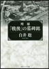 「戰後」の墓碑銘 增補