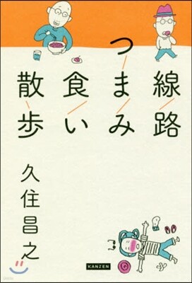 線路つまみ食い散步