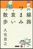 線路つまみ食い散步