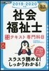 ’19－20 社會福祉士完全合格テキスト
