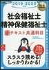 ’19－20 社會福祉士.精神保健福祉士