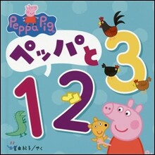 ペッパと123