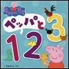 ペッパと123
