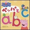 ペッパとabc