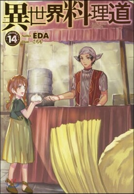 異世界料理道(14)