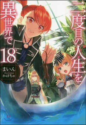二度目の人生を異世界で(18)