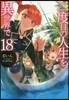 二度目の人生を異世界で(18)