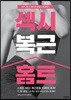 섹시 복근 홈트