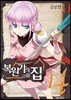 복원가의 집 14