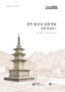 경주 불국사 삼층석탑 수리보고서(전2권)