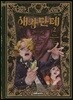 해왕 단테 2