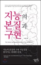 지능의 본질과 구현