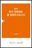 2017 한국 미래세대 꿈 실태조사보고서