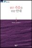 좋은 죽음을 위한 안내