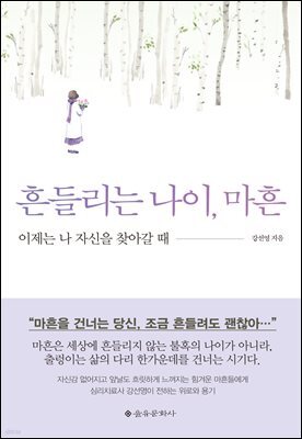 흔들리는 나이, 마흔