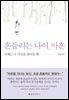 흔들리는 나이, 마흔