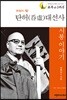 탄허대선사 시봉 이야기