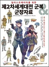 일러스트레이터를 위한 제2차세계대전 군복&amp;군장자료