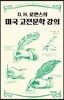 D. H. 로렌스의 미국 고전문학 강의