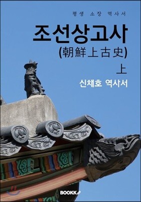 조선상고사(朝鮮上古史) - 상