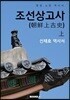 조선상고사(朝鮮上古史) - 상