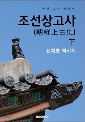 조선상고사(朝鮮上古史) - 하