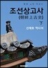 조선상고사(朝鮮上古史) - 하