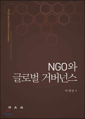 NGO와 글로벌 거버넌스