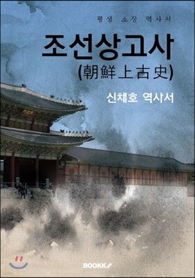 조선상고사(朝鮮上古史) - 상,하 합본