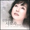 김성녀 - 김성녀의 사모곡 思母曲
