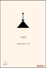 수취인