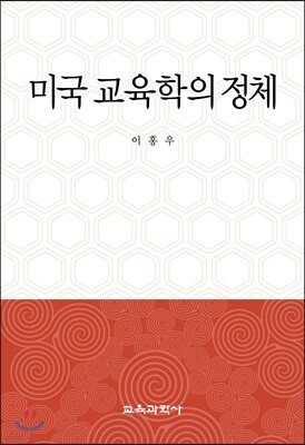 미국 교육학의 정체
