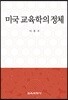 미국 교육학의 정체