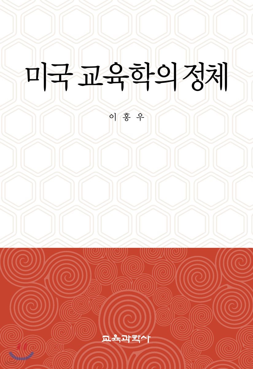 미국 교육학의 정체