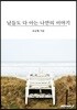 남들도 다 아는 나만의 이야기