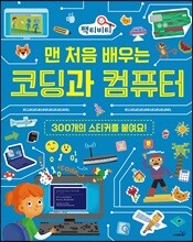 맨 처음 배우는 코딩과 컴퓨터