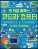 맨 처음 배우는 코딩과 컴퓨터