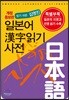 일본어 한자읽기 사전