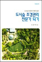 도시숲 조경관리 전문가 되기