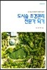 도시숲 조경관리 전문가 되기