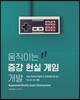 움직이는 증강 현실 게임 개발