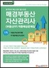 2018 매경 부동산자산관리사(부동산FP) 1차 적중예상문제집