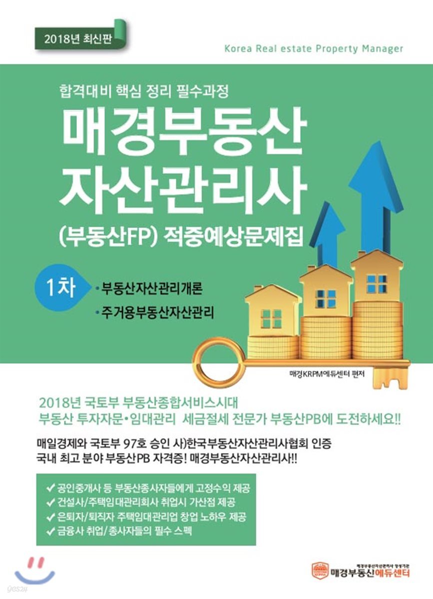 2018 매경 부동산자산관리사(부동산FP) 1차 적중예상문제집