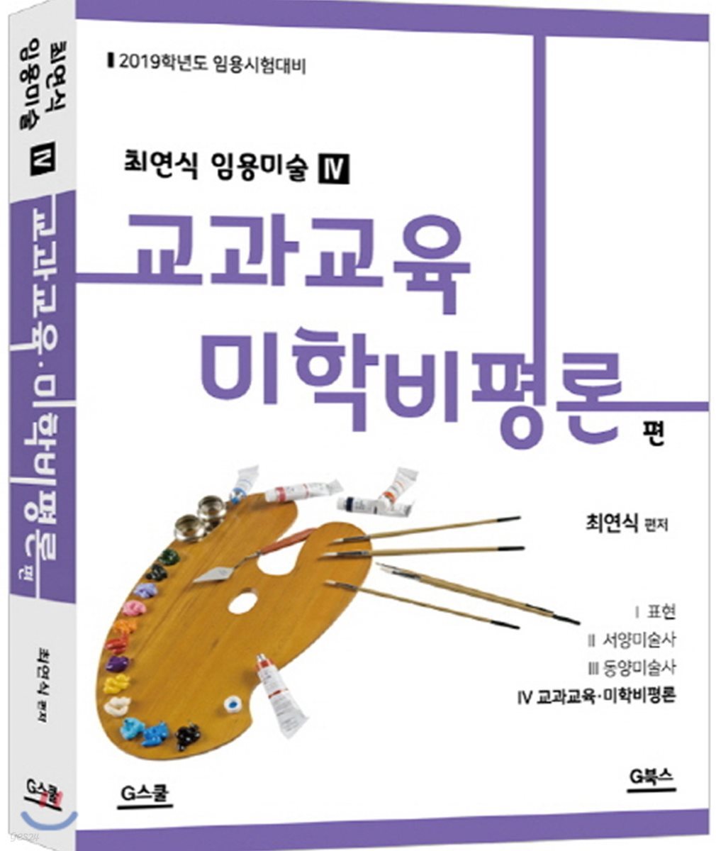 최연식 임용미술 4 교과교육 미학비평론편