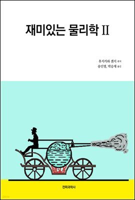 재미있는 물리학 Ⅱ