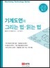 기계도면의 그리는 법 읽는 법