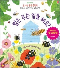 벌은 무슨 일을 해요?