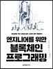 엔지니어를 위한 블록체인 프로그래밍