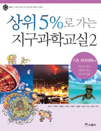 상위 5%로 가는 지구과학교실 2 - 기초 지구과학(하) (아동)