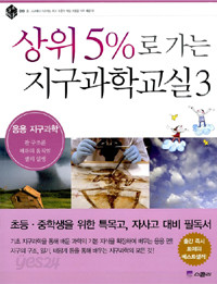 상위 5%로 가는 지구과학교실 3 - 응용 지구과학 (아동)